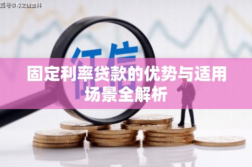 贵州固定利率贷款的优势与适用场景全解析