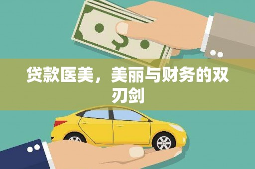 贵州贷款医美，美丽与财务的双刃剑