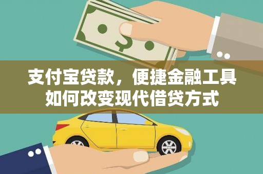 贵州支付宝贷款，便捷金融工具如何改变现代借贷方式