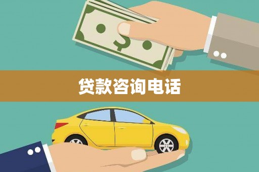 贵州贷款咨询电话