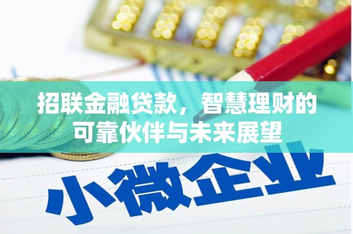 贵州招联金融贷款，智慧理财的可靠伙伴与未来展望