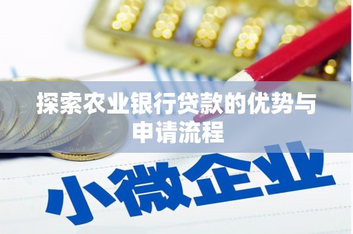 贵州探索农业银行贷款的优势与申请流程