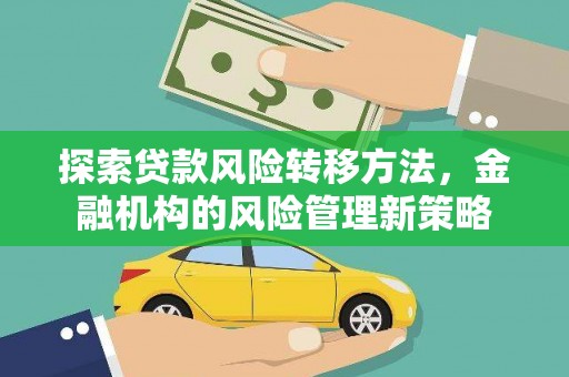 贵州探索贷款风险转移方法，金融机构的风险管理新策略