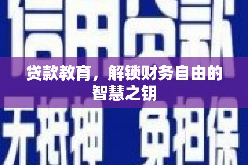 贵州贷款教育，解锁财务自由的智慧之钥