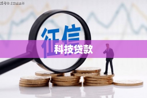贵州科技贷款