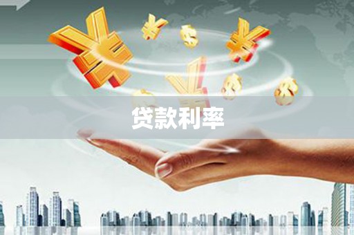 贵州贷款利率