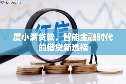贵州度小满贷款，智能金融时代的借贷新选择