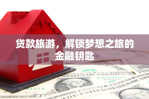 贵州贷款旅游，解锁梦想之旅的金融钥匙