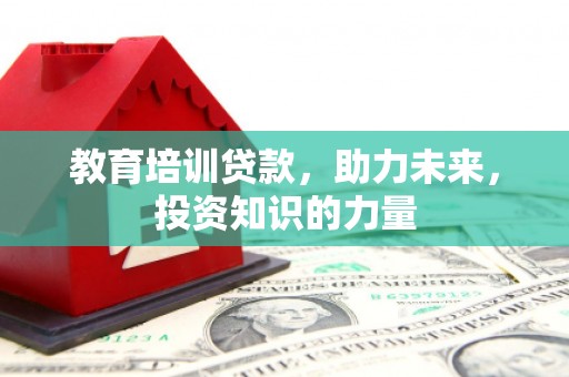 贵州教育培训贷款，助力未来，投资知识的力量