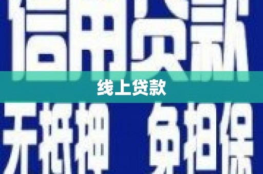 贵州线上贷款