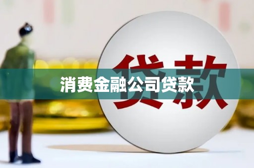 贵州消费金融公司贷款