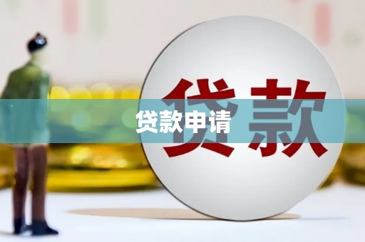 贵州贷款申请