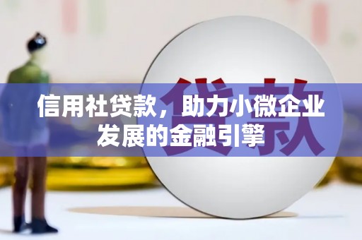 贵州信用社贷款，助力小微企业发展的金融引擎