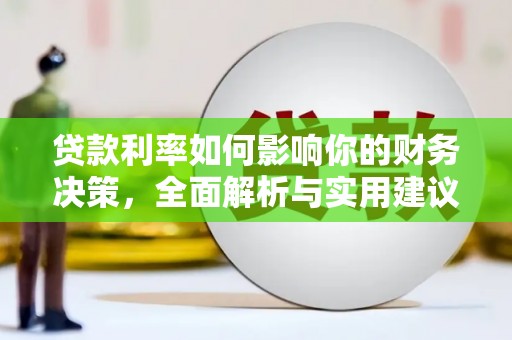 贵州贷款利率如何影响你的财务决策，全面解析与实用建议