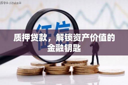 贵州质押贷款，解锁资产价值的金融钥匙