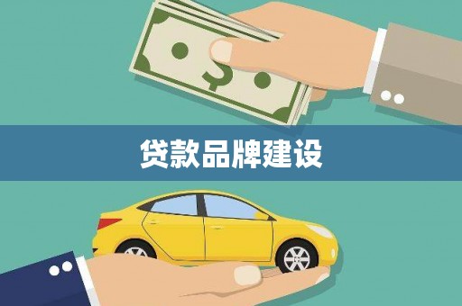 贵州贷款品牌建设