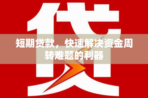 贵州短期贷款，快速解决资金周转难题的利器