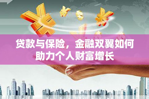 贵州贷款与保险，金融双翼如何助力个人财富增长