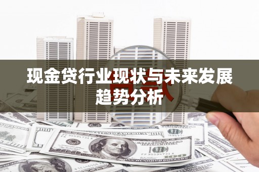贵州现金贷行业现状与未来发展趋势分析