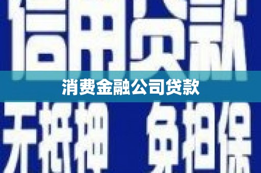 贵州消费金融公司贷款