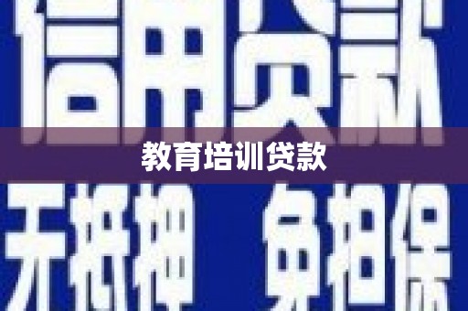 贵州教育培训贷款
