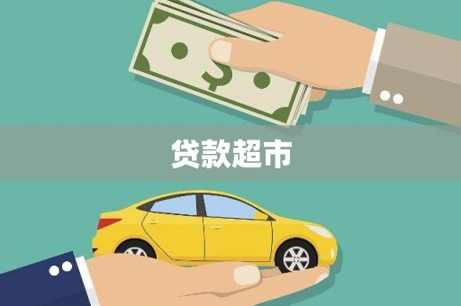 贵州贷款超市