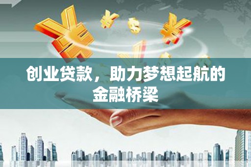 贵州创业贷款，助力梦想起航的金融桥梁