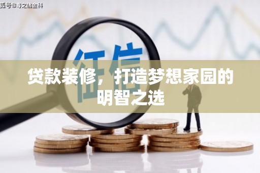 贵州贷款装修，打造梦想家园的明智之选