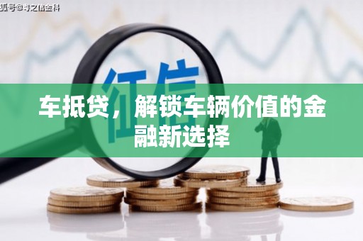 贵州车抵贷，解锁车辆价值的金融新选择