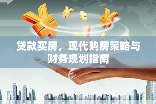 贵州贷款买房，现代购房策略与财务规划指南