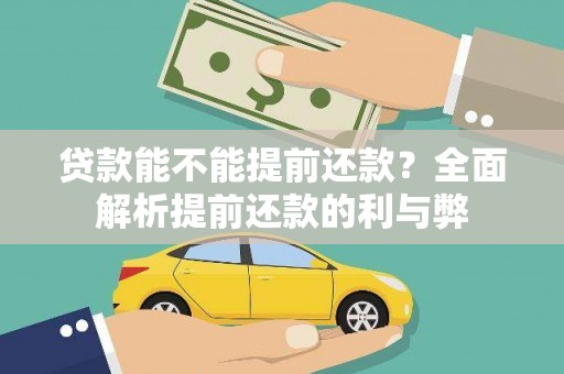 贵州贷款能不能提前还款？全面解析提前还款的利与弊