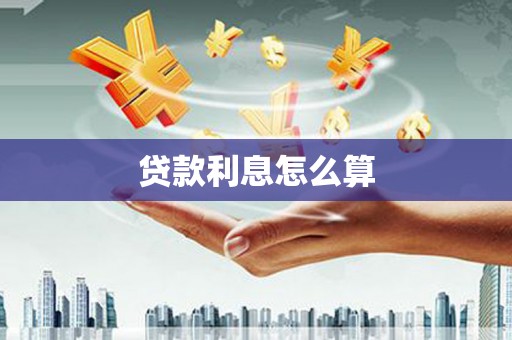 贵州贷款利息怎么算