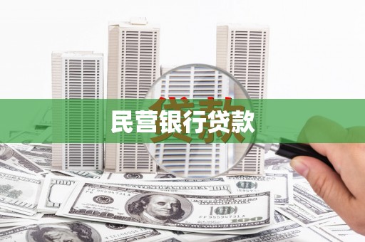 贵州民营银行贷款