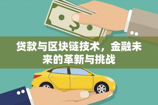 贵州贷款与区块链技术，金融未来的革新与挑战