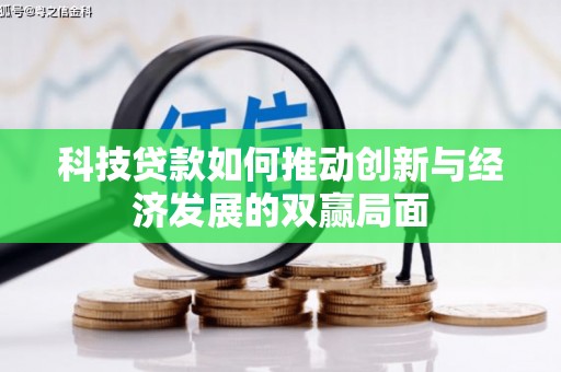 贵州科技贷款如何推动创新与经济发展的双赢局面