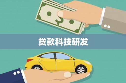 贵州贷款科技研发