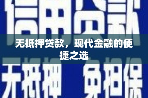 贵州无抵押贷款，现代金融的便捷之选