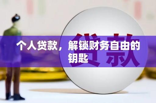 贵州个人贷款，解锁财务自由的钥匙