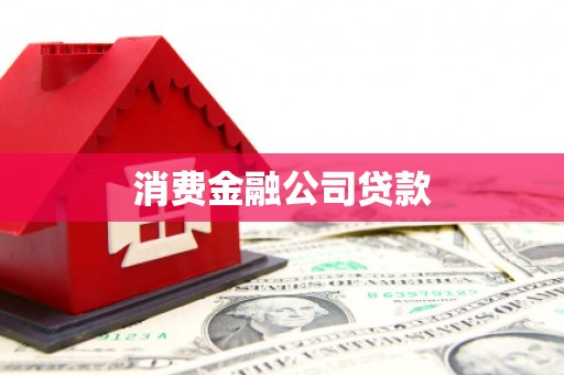 贵州消费金融公司贷款