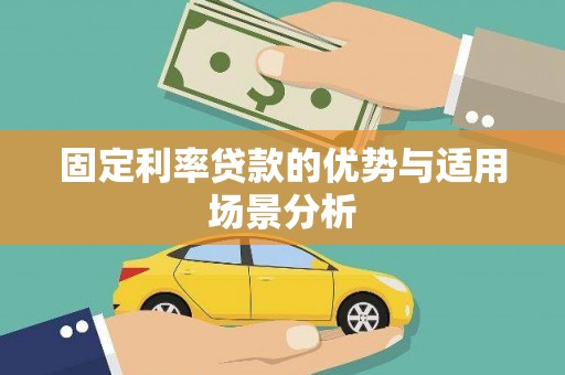 贵州固定利率贷款的优势与适用场景分析
