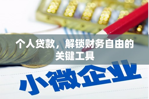 贵州个人贷款，解锁财务自由的关键工具
