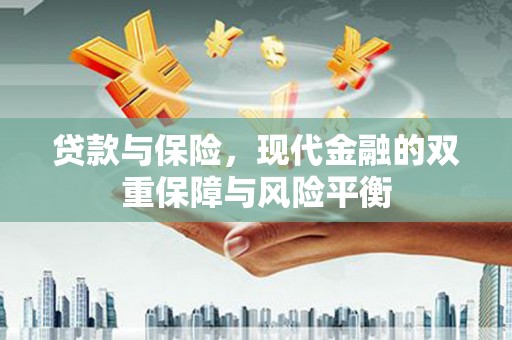 贵州贷款与保险，现代金融的双重保障与风险平衡