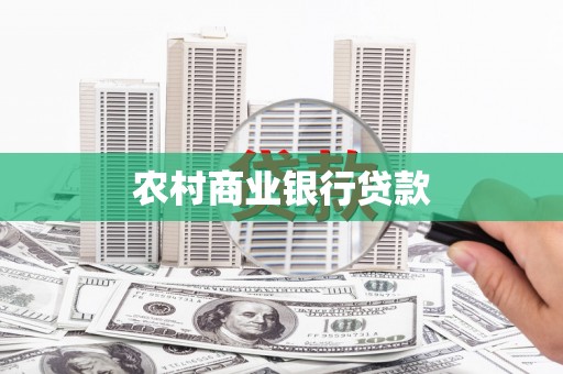 贵州农村商业银行贷款