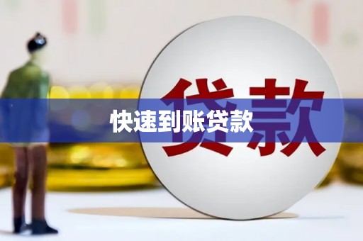 贵州快速到账贷款