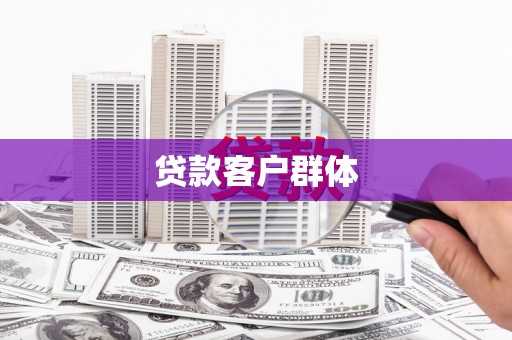 贵州贷款客户群体