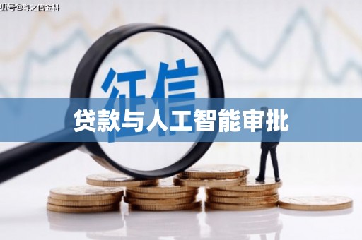 贵州贷款与人工智能审批