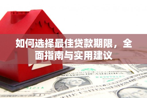 贵州如何选择最佳贷款期限，全面指南与实用建议