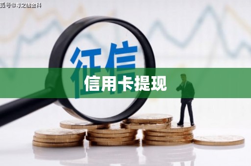 贵州信用卡提现