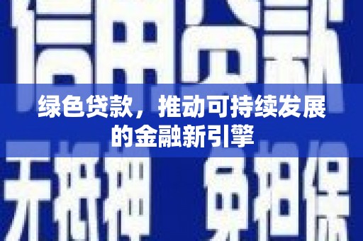 贵州绿色贷款，推动可持续发展的金融新引擎