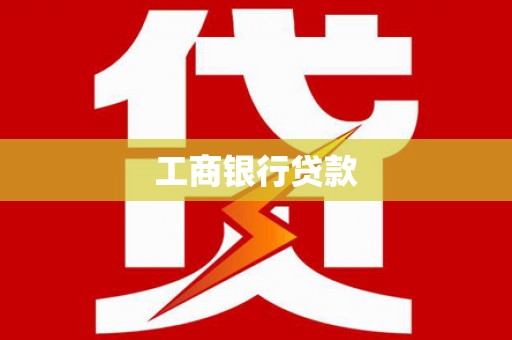 贵州工商银行贷款